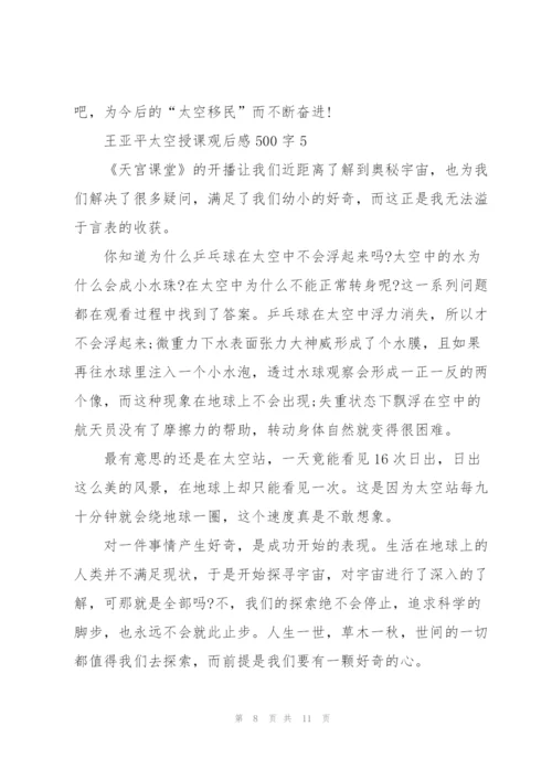 王亚平太空授课观后感500字2022【6篇】.docx