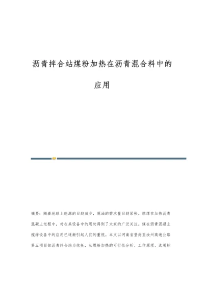 沥青拌合站煤粉加热在沥青混合料中的应用.docx