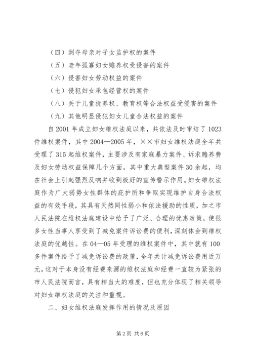 妇女维权法庭建设情况调研报告 (3).docx