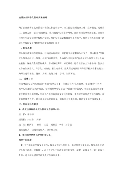校园安全网格化管理实施工作细则.docx