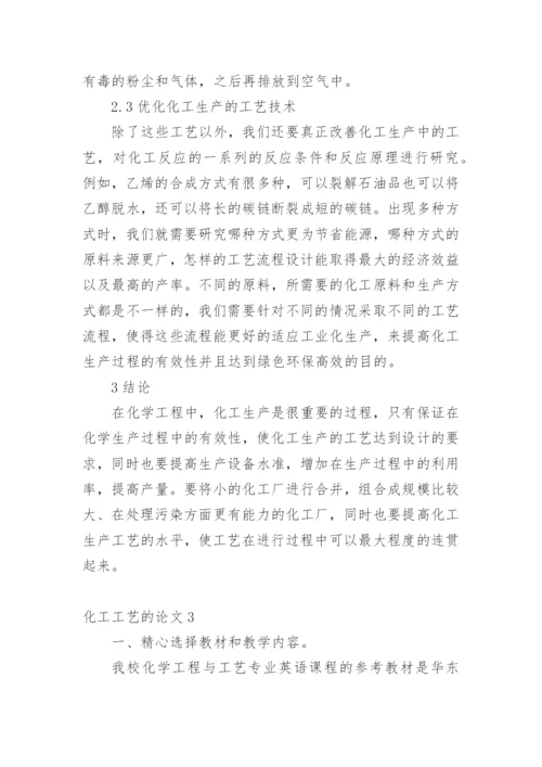 化工工艺的论文最新精选.docx