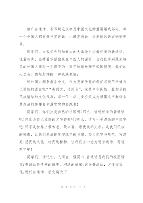 推广普通话的演讲稿10篇.docx