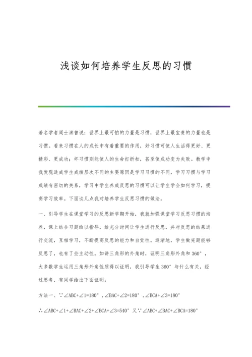 浅谈如何培养学生反思的习惯.docx