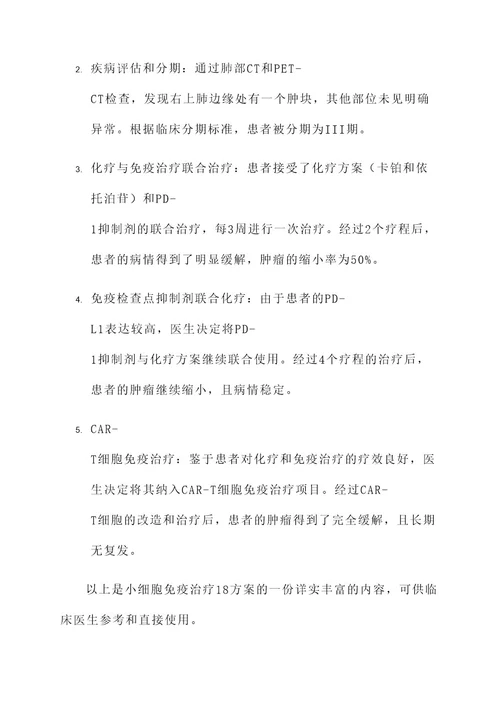 小细胞免疫治疗18方案