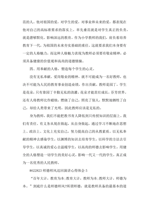 师德师风巡回演讲心得体会5篇.docx