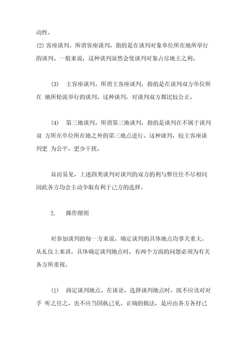 商务谈判中的礼仪商务谈判的基本礼仪有些