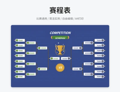 赛程表
