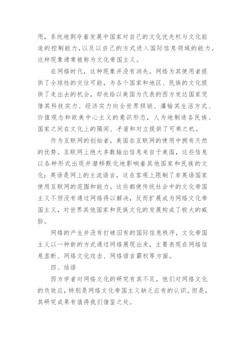 西方网络文化论文参考.docx