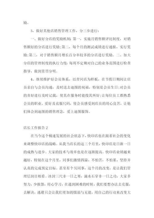 店长工作报告7篇.docx