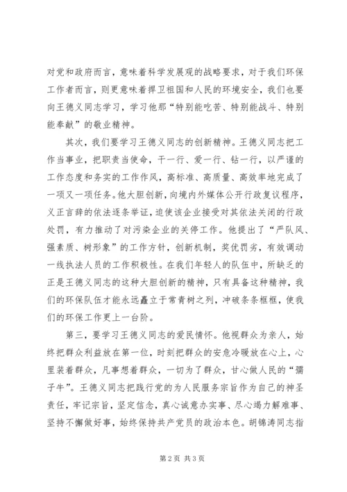 学习王德义同志先进事迹心得体会 (2).docx
