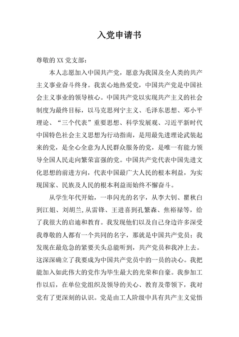 入党申请书
