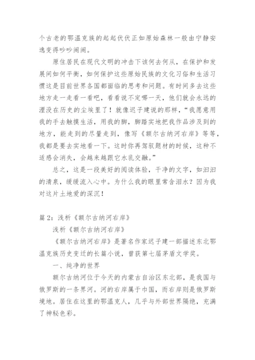 额尔古纳河右岸读后感1000字.docx