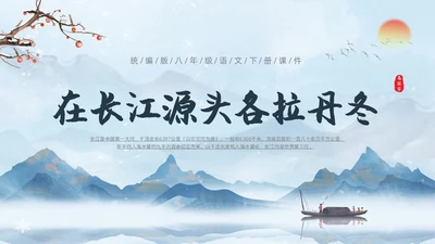 蓝色水彩水墨国风在长江源头各拉丹冬语文课堂教学课件PPT语文课件