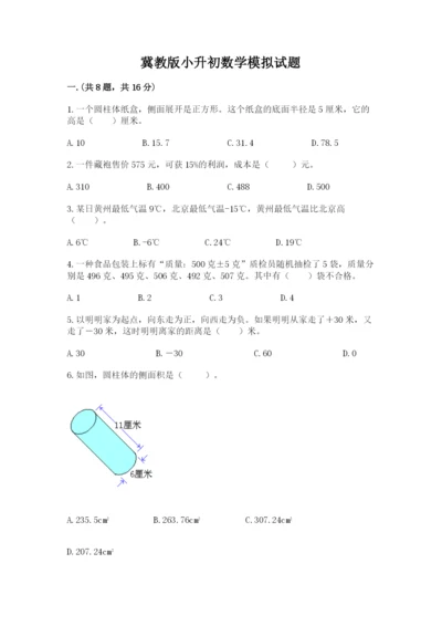 冀教版小升初数学模拟试题含完整答案【必刷】.docx