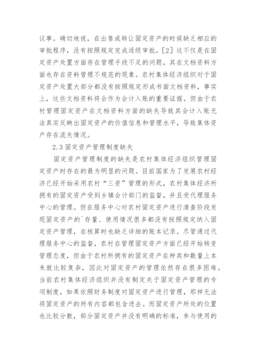 农村集体经济组织固定资产管理的问题论文.docx