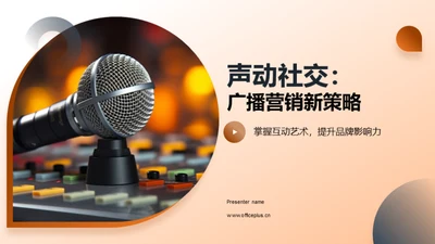 声动社交：广播营销新策略