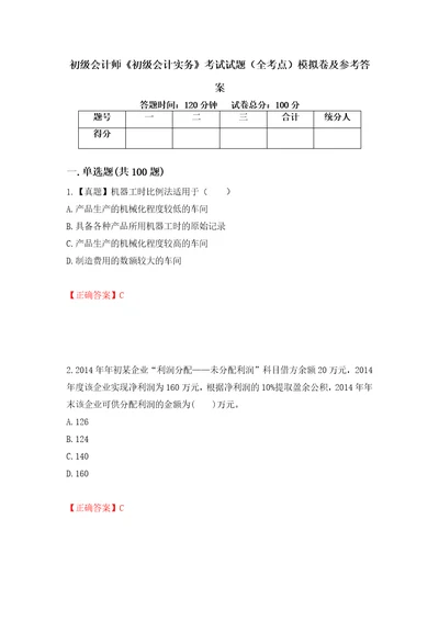 初级会计师初级会计实务考试试题全考点模拟卷及参考答案第34次