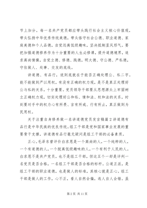 关于注重自身修养做一名讲道德党员发言稿4篇.docx