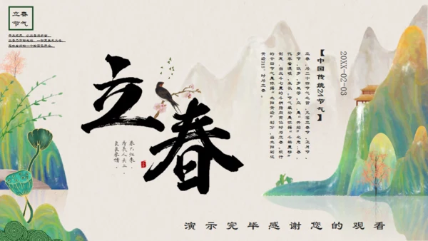 中国风立春通用PPT模板