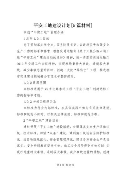 平安工地建设计划[5篇材料] (2).docx