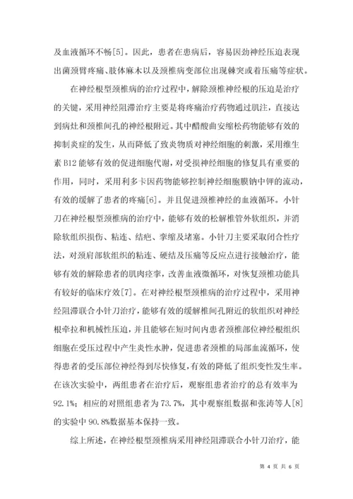 神经阻滞联合小针刀治疗神经根型颈椎病的疗效分析.docx