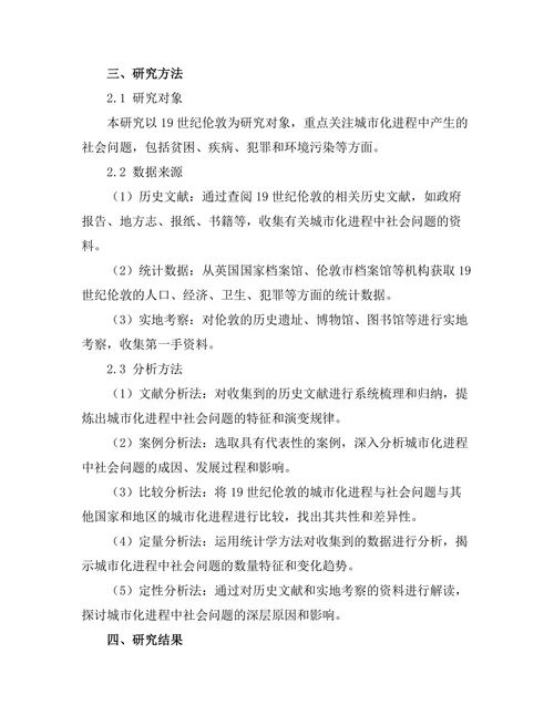 城市化进程中的社会问题：19世纪的伦敦案例