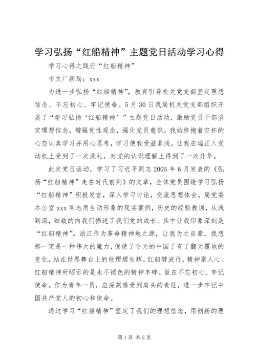 学习弘扬“红船精神”主题党日活动学习心得.docx