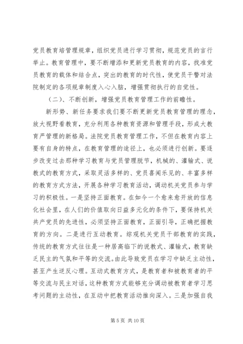 当前党员教育管理工作存在的问题及对策 (2).docx