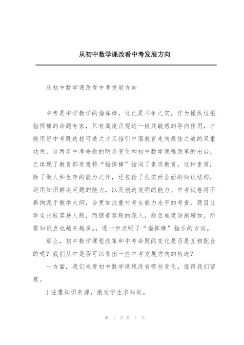 从初中数学课改看中考发展方向.docx