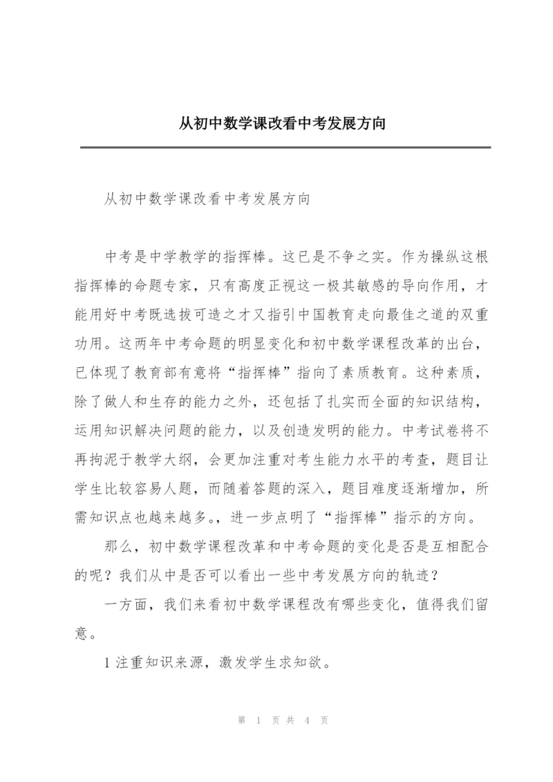 从初中数学课改看中考发展方向.docx
