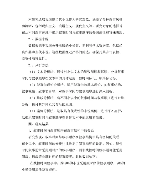 叙事时间与叙事顺序的关系研究