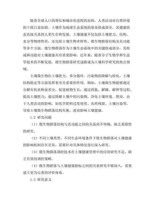 微生物群落对土壤健康的影响研究