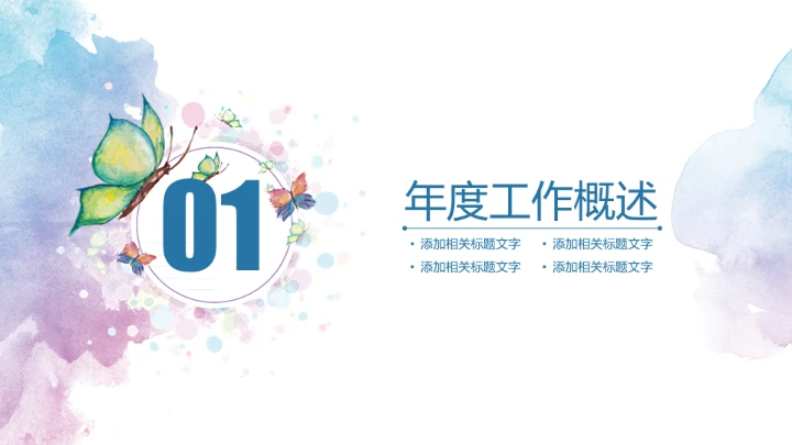 水彩花卉职业规划PPT模板