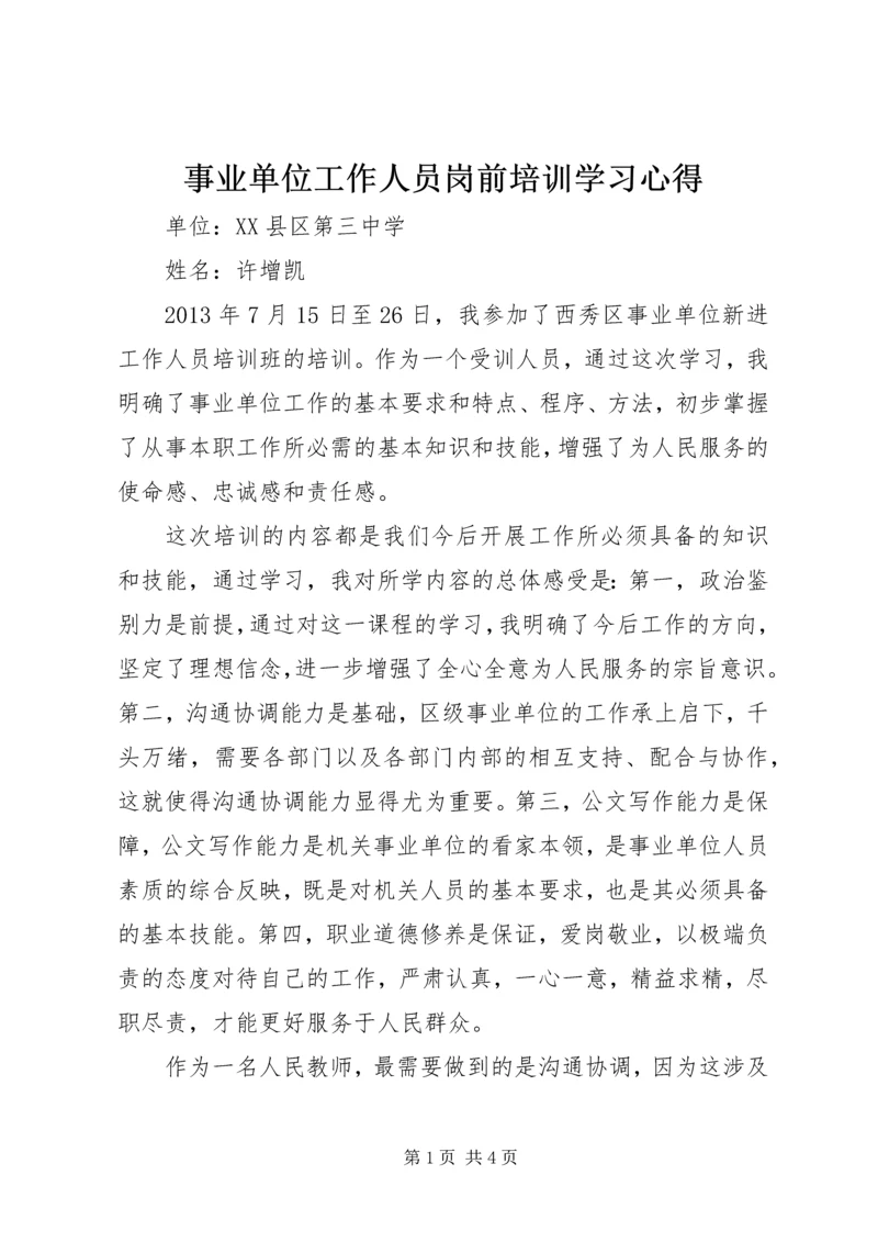 事业单位工作人员岗前培训学习心得.docx