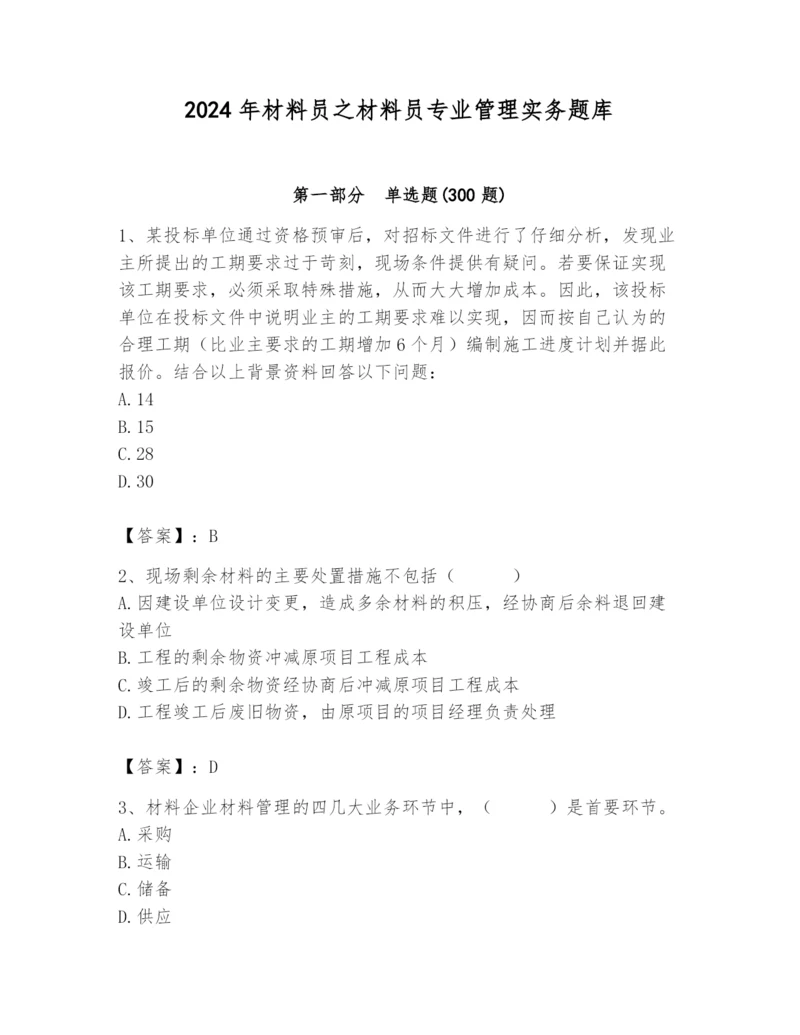 2024年材料员之材料员专业管理实务题库含答案（预热题）.docx