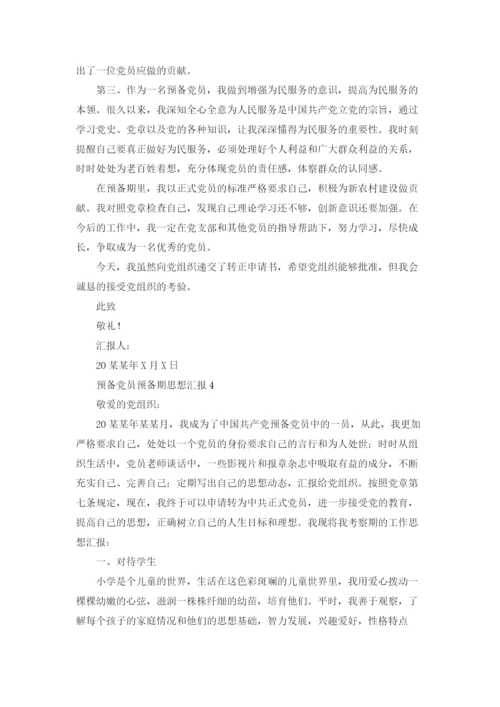 预备党员预备期思想汇报（10篇）.docx