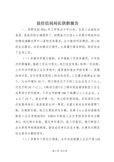 县经信局局长供职报告.docx