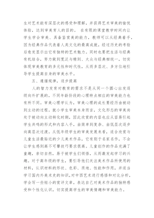 学会审美成为小学美术教育的主题论文.docx