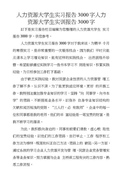 人力资源大学生实习报告3000字人力资源大学生实训报告3000字