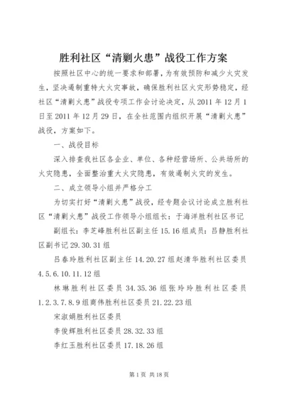 胜利社区“清剿火患”战役工作方案.docx