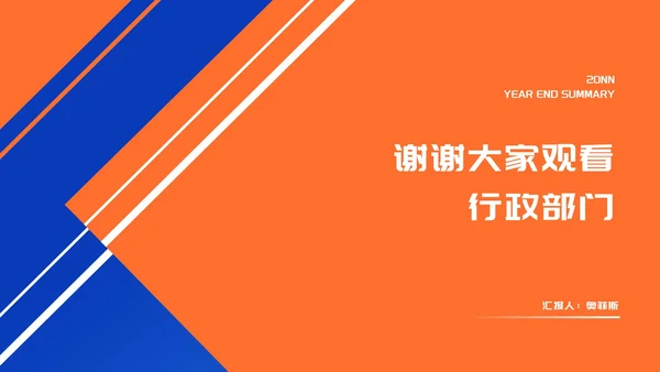橙色扁平风喜庆年终工作总结汇报PPT模板