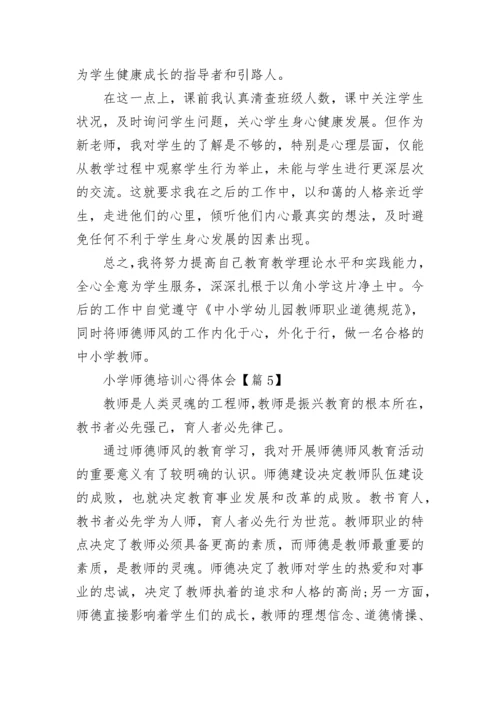 小学师德培训心得体会（精选7篇）.docx