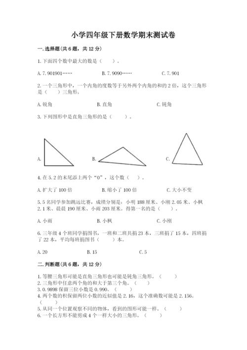 小学四年级下册数学期末测试卷及答案【夺冠系列】.docx