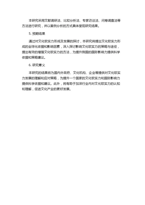 论文化软实力形成发展的全球化依据的任务书.docx