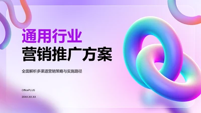 紫色3D风通用行业品牌营销推广方案PPT模板