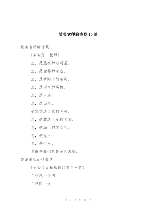 赞美老师的诗歌15篇.docx