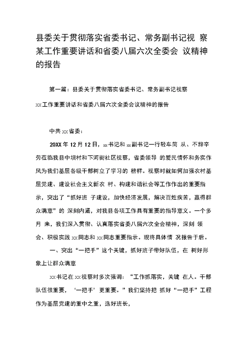 县委关于贯彻落实省委书记、常务副书记视察某工作重要讲话和省委八届六次全委会议精神的报告