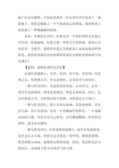 温暖你我阳光同行作文.docx