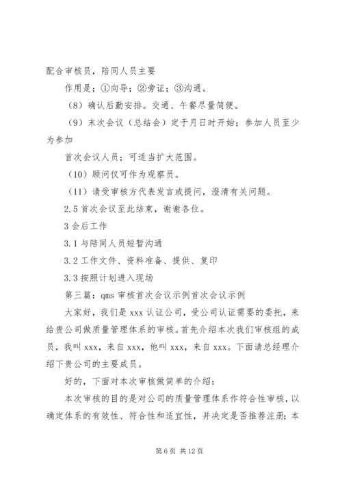 内部审核首次会议发言(精选多篇).docx