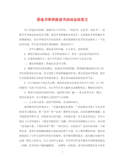 精编之营造书香班级读书活动总结范文.docx